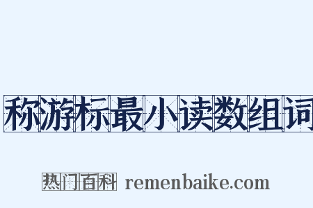 称游标最小读数组词是什么意思的图片